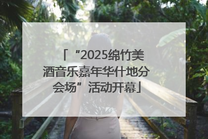 “2025绵竹美酒音乐嘉年华什地分会场”活动开幕