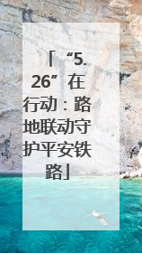 “5.26”在行动：路地联动守护平安铁路
