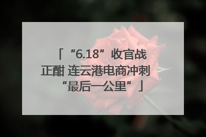 “6.18”收官战正酣 连云港电商冲刺“最后一公里”