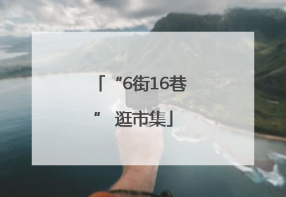 “6街16巷” 逛市集