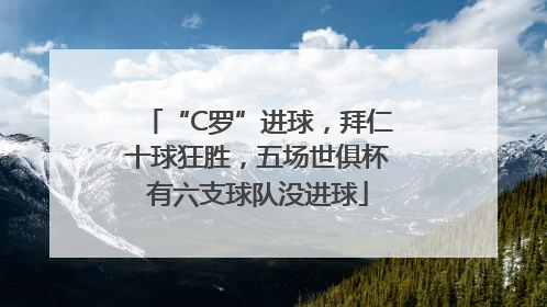 “C罗”进球，拜仁十球狂胜，五场世俱杯有六支球队没进球