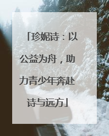 珍妮诗：以公益为舟，助力青少年奔赴诗与远方