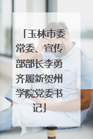 玉林市委常委、宣传部部长李勇齐履新贺州学院党委书记
