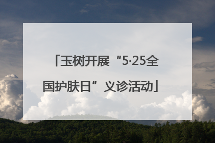 玉树开展“5·25全国护肤日”义诊活动