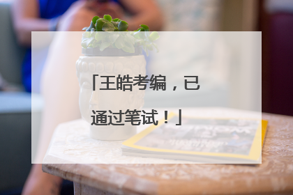 王皓考编，已通过笔试！