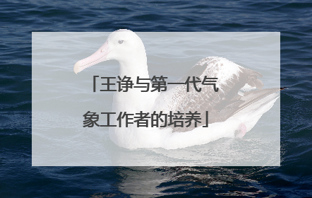 王诤与第一代气象工作者的培养