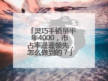 灵巧手销量半年4000，市占率遥遥领先，怎么做到的？