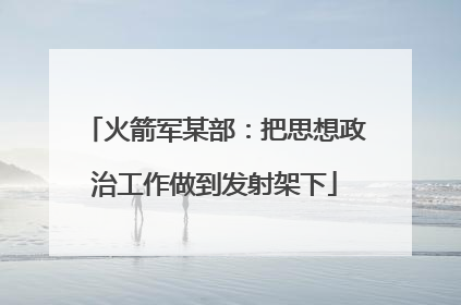 火箭军某部：把思想政治工作做到发射架下