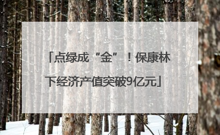 点绿成“金”！保康林下经济产值突破9亿元