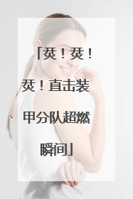 烎！烎！烎！直击装甲分队超燃瞬间