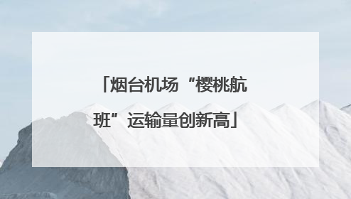 烟台机场“樱桃航班”运输量创新高