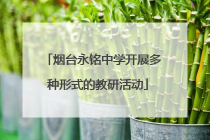 烟台永铭中学开展多种形式的教研活动