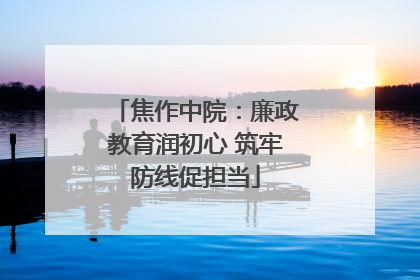 焦作中院：廉政教育润初心 筑牢防线促担当