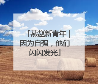 燕赵新青年｜因为自强，他们闪闪发光