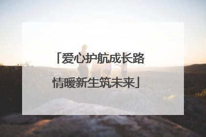 爱心护航成长路 情暖新生筑未来