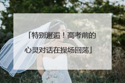 特别邂逅！高考前的心灵对话在操场回荡