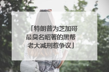 特朗普为芝加哥最臭名昭著的黑帮老大减刑惹争议