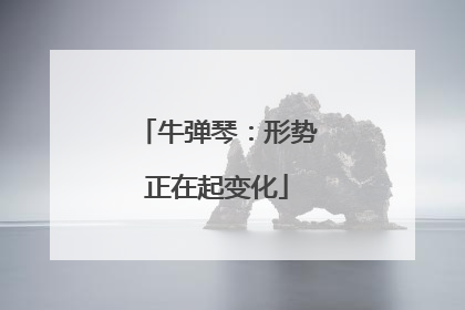牛弹琴：形势正在起变化