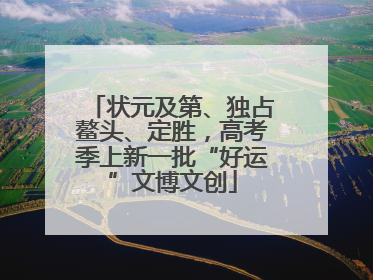 状元及第、独占鳌头、定胜，高考季上新一批“好运”文博文创