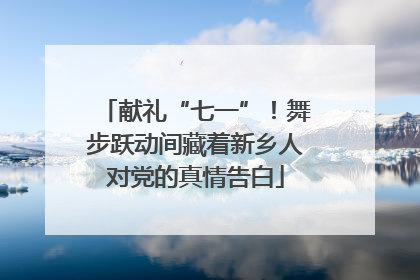 献礼“七一”！舞步跃动间藏着新乡人对党的真情告白