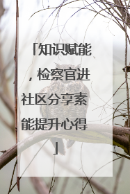 知识赋能，检察官进社区分享素能提升心得