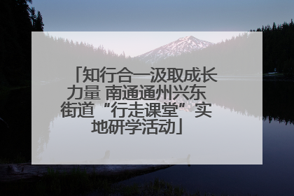 知行合一汲取成长力量 南通通州兴东街道“行走课堂”实地研学活动