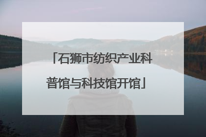 石狮市纺织产业科普馆与科技馆开馆