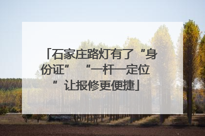 石家庄路灯有了“身份证” “一杆一定位”让报修更便捷