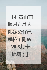 石景山首钢园五月天限定公仔已就位（附WMLS打卡地图）