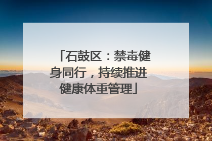 石鼓区：禁毒健身同行，持续推进健康体重管理
