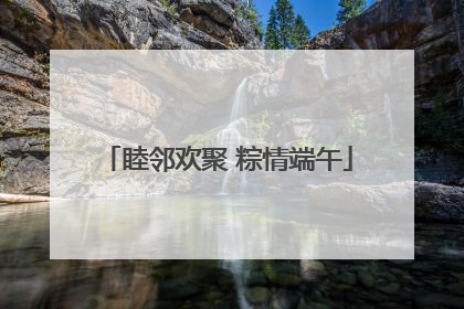睦邻欢聚 粽情端午
