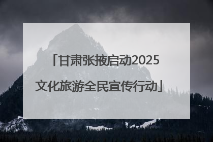甘肃张掖启动2025文化旅游全民宣传行动