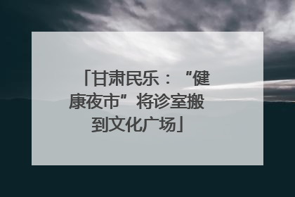 甘肃民乐：“健康夜市”将诊室搬到文化广场