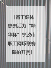 甬工健体 惠聚活力“精华杯”宁波市职工网球联赛挥拍开赛