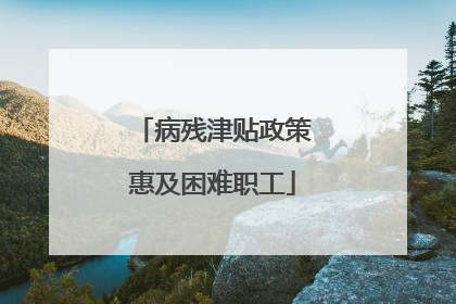 病残津贴政策惠及困难职工