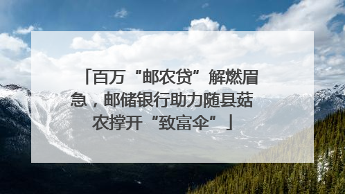百万“邮农贷”解燃眉急，邮储银行助力随县菇农撑开“致富伞”