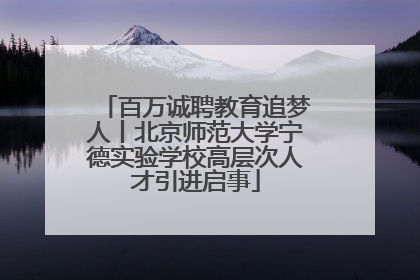 百万诚聘教育追梦人丨北京师范大学宁德实验学校高层次人才引进启事