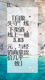 白象“失守”线下渠道，线上一桶3.83元，与经销商拿货价几乎一致