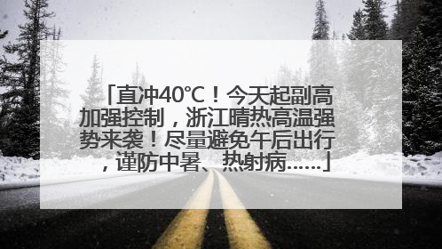 直冲40℃！今天起副高加强控制，浙江晴热高温强势来袭！尽量避免午后出行，谨防中暑、热射病……