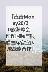 直击Money20/20欧洲峰会：连连国际与银联国际官宣达成战略合作