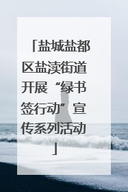盐城盐都区盐渎街道开展“绿书签行动”宣传系列活动