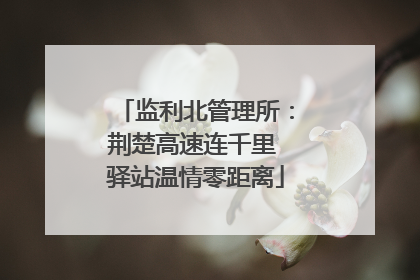 监利北管理所：荆楚高速连千里 驿站温情零距离