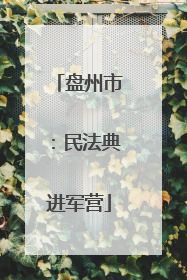 盘州市：民法典进军营