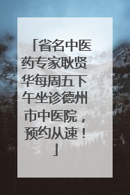 省名中医药专家耿贤华每周五下午坐诊德州市中医院，预约从速！