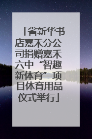 省新华书店嘉禾分公司捐赠嘉禾六中“智趣新体育”项目体育用品仪式举行