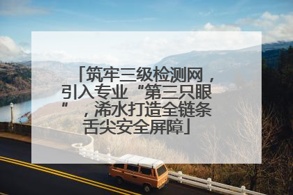 筑牢三级检测网，引入专业“第三只眼”，浠水打造全链条舌尖安全屏障