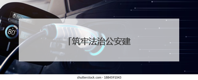 筑牢法治公安建设的坚固基石！