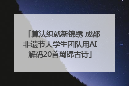 算法织就新锦绣 成都非遗节大学生团队用AI解码20首蜀锦古诗