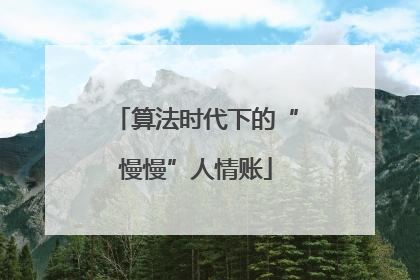 算法时代下的“慢慢”人情账