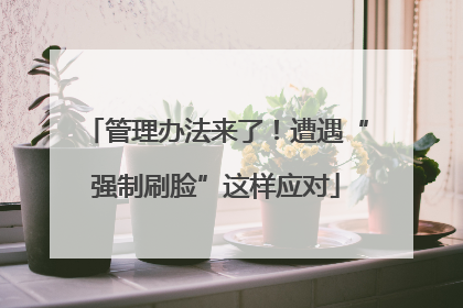 管理办法来了！遭遇“强制刷脸”这样应对